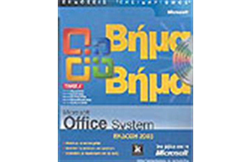 MICROSOFT OFFICE SYSTEM ΒΗΜΑ ΒΗΜΑ Α'ΤΟΜΟΣ