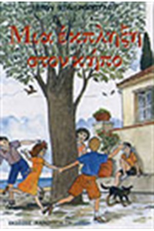 ΜΙΑ ΕΚΠΛΗΣΗ ΣΤΟΝ ΚΗΠΟ-ΤΟ ΜΥΣΤΙΚΟ ΤΗΣ ΕΛΙΣΑΒΕΤ-ΕΠΑΘΕ ΚΑΙ ΕΜΑΘΕ ΜΙΑ ΕΚΠΛΗΣΗ ΣΤΟΝ ΚΗΠΟ-ΤΟ ΜΥΣΤΙΚΟ ΤΗΣ ΕΛΙΣΑΒΕΤ-ΕΠΑΘΕ ΚΑΙ ΕΜΑΘΕ