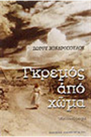 ΓΚΡΕΜΟΣ ΑΠΟ ΧΩΜΑ ΓΚΡΕΜΟΣ ΑΠΟ ΧΩΜΑ