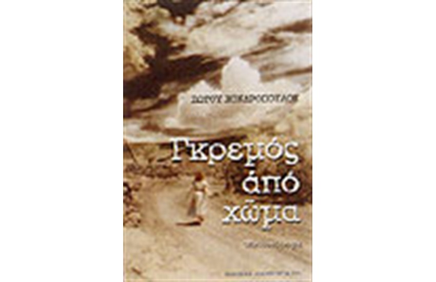 ΓΚΡΕΜΟΣ ΑΠΟ ΧΩΜΑ
