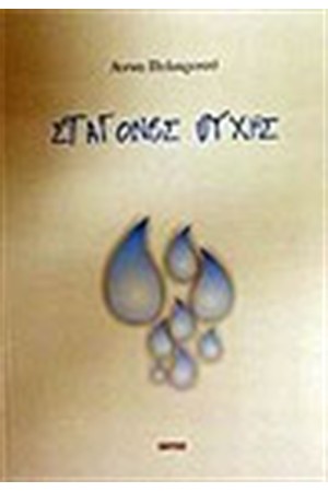 ΣΤΑΓΟΝΕΣ ΨΥΧΗΣ