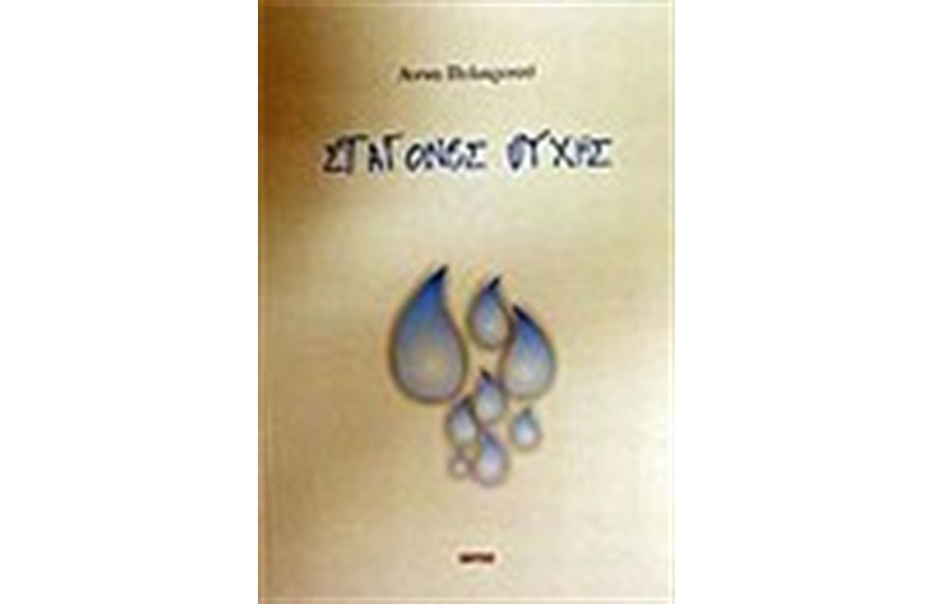 ΣΤΑΓΟΝΕΣ ΨΥΧΗΣ