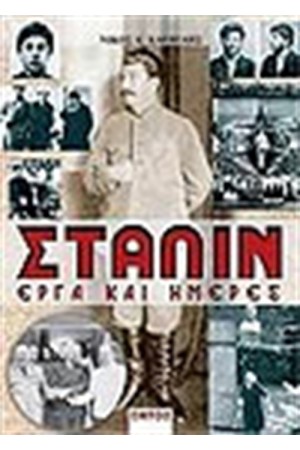 ΣΤΑΛΙΝ ΕΡΓΑ ΚΑΙ ΗΜΕΡΕΣ
