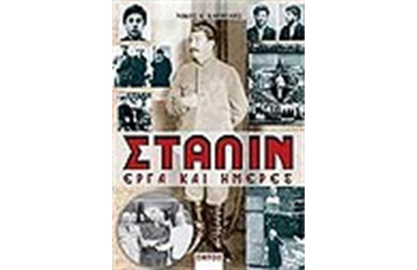 ΣΤΑΛΙΝ ΕΡΓΑ ΚΑΙ ΗΜΕΡΕΣ