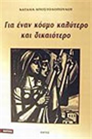 ΓΙΑ ΕΝΑΝ ΚΟΣΜΟ ΚΑΛΥΤΕΡΟ ΚΑΙ ΔΙΚΑΙΟΤΕΡΟ