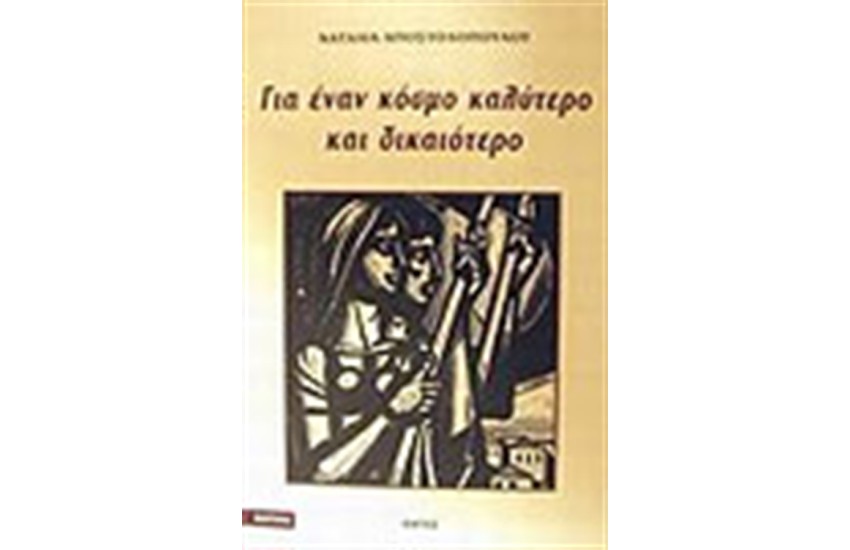 ΓΙΑ ΕΝΑΝ ΚΟΣΜΟ ΚΑΛΥΤΕΡΟ ΚΑΙ ΔΙΚΑΙΟΤΕΡΟ