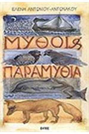 ΜΥΘΟΙ ΚΑΙ ΠΑΡΑΜΥΘΙΑ