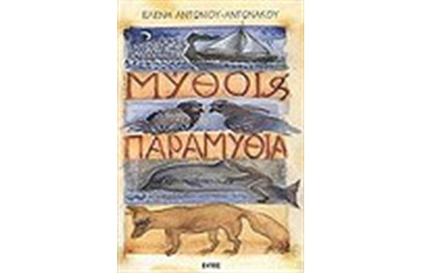 ΜΥΘΟΙ ΚΑΙ ΠΑΡΑΜΥΘΙΑ