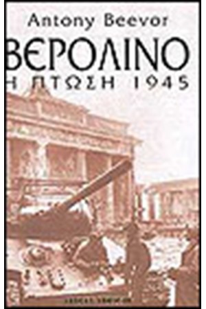 ΒΕΡΟΛΙΝΟ Η ΠΤΩΣΗ 1945 ΒΕΡΟΛΙΝΟ Η ΠΤΩΣΗ 1945