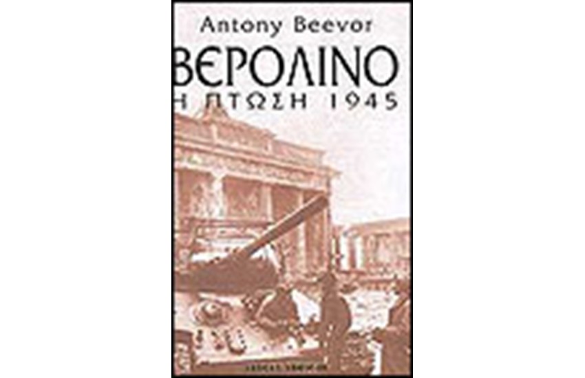 ΒΕΡΟΛΙΝΟ Η ΠΤΩΣΗ 1945