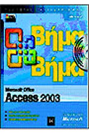 MICROSOFT OFFICE ACCESS 2003 ΒΗΜΑ ΒΗΜΑ