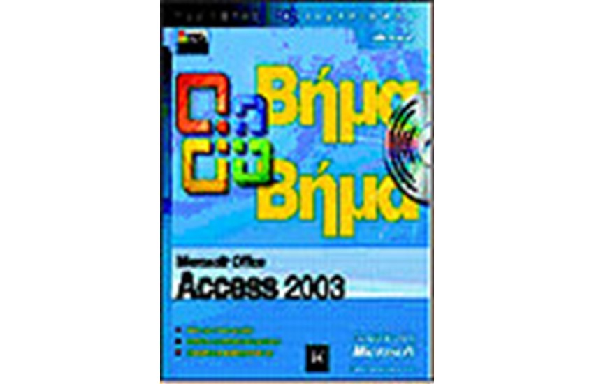 MICROSOFT OFFICE ACCESS 2003 ΒΗΜΑ ΒΗΜΑ