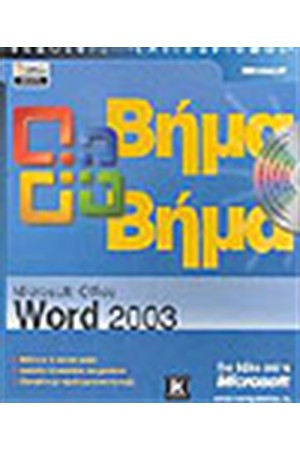 MICROSOFT OFFICE WORD 2003 ΒΗΜΑ ΒΗΜΑ