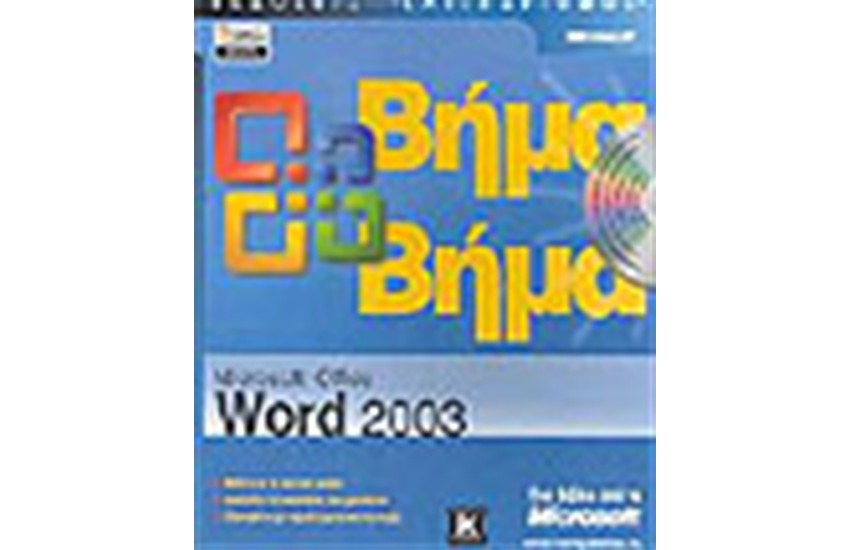 MICROSOFT OFFICE WORD 2003 ΒΗΜΑ ΒΗΜΑ