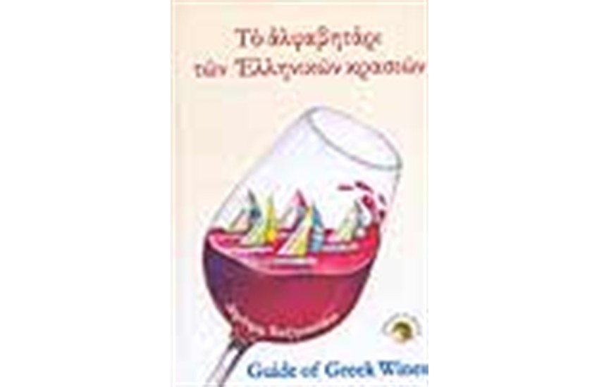 ΤΟ ΑΛΦΑΒΗΤΑΡΙ ΤΩΝ ΕΛΛΗΝΙΚΩΝ ΚΡΑΣΙΩΝ (7η ΕΚΔΟΣΗ)