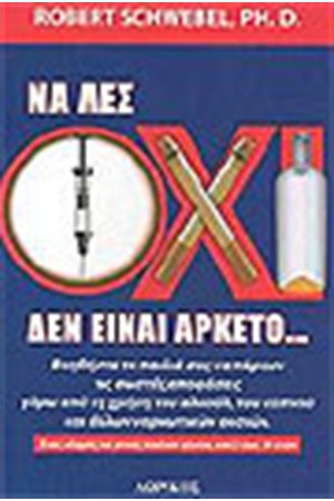 ΝΑ ΛΕΣ ΟΧΙ ΔΕΝ ΕΙΝΑΙ ΑΡΚΕΤΟ