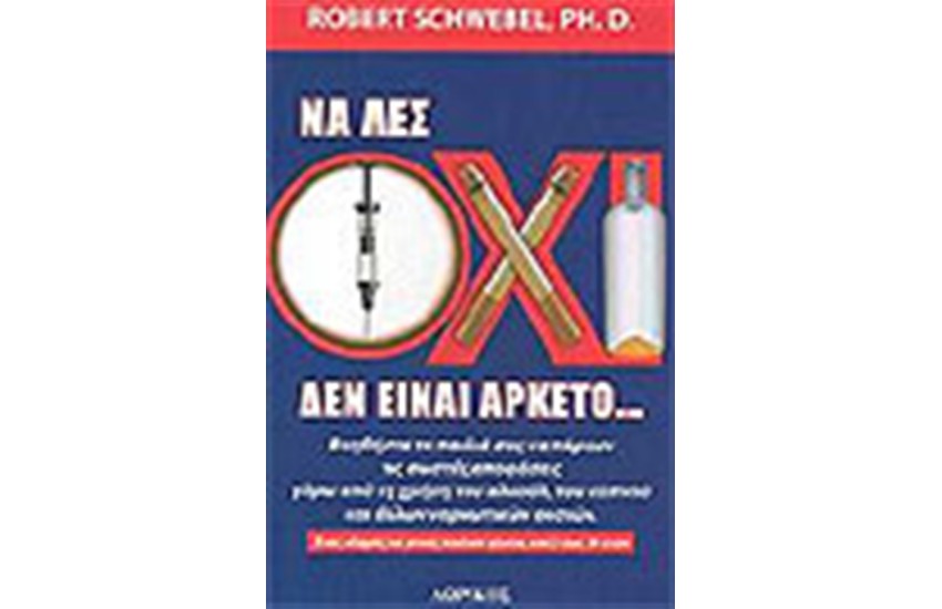 ΝΑ ΛΕΣ ΟΧΙ ΔΕΝ ΕΙΝΑΙ ΑΡΚΕΤΟ