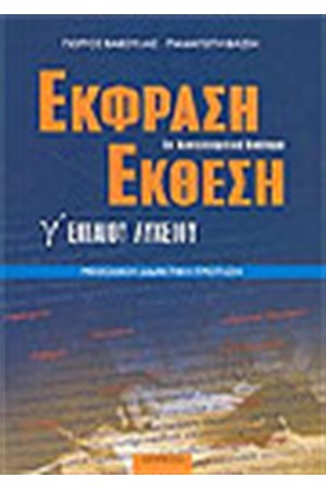 ΕΚΦΡΑΣΗ-ΕΚΘΕΣΗ Γ' ΕΝΙΑΙΟΥ ΛΥΚΕΙΟΥ