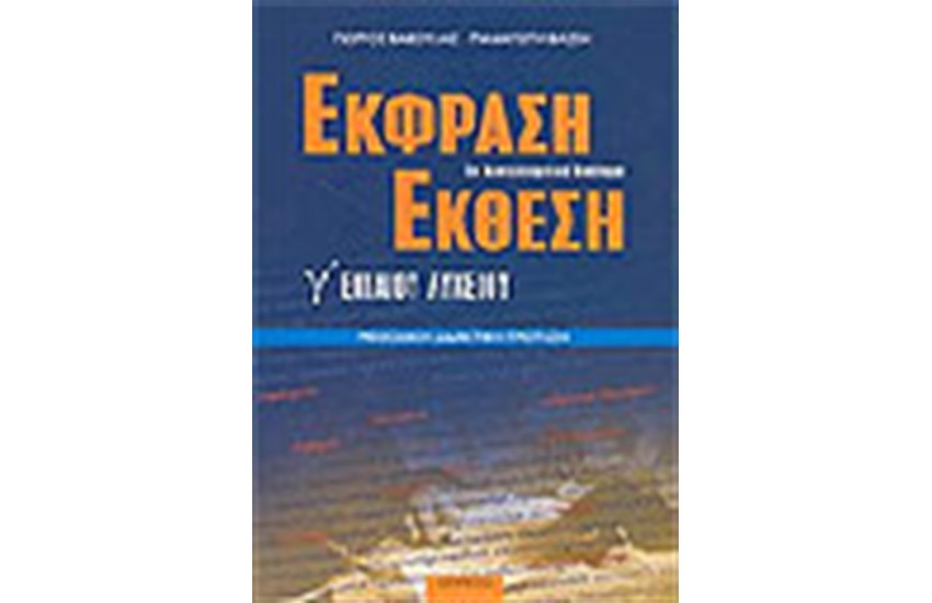 ΕΚΦΡΑΣΗ-ΕΚΘΕΣΗ Γ' ΕΝΙΑΙΟΥ ΛΥΚΕΙΟΥ