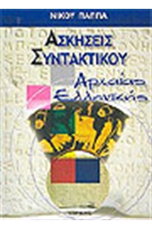 ΑΣΚΗΣΕΙΣ ΣΥΝΤΑΚΤΙΚΟΥ ΑΡΧΑΙΑΣ ΕΛΛΗΝΙΚΗΣ