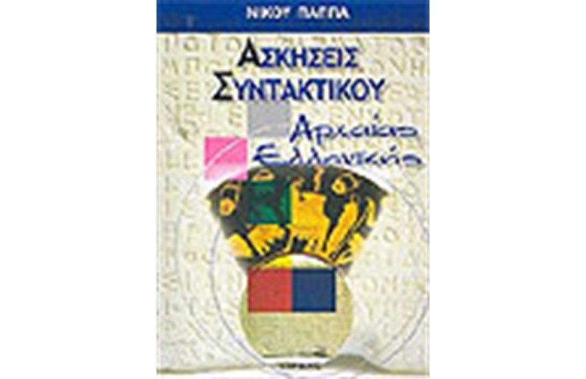 ΑΣΚΗΣΕΙΣ ΣΥΝΤΑΚΤΙΚΟΥ ΑΡΧΑΙΑΣ ΕΛΛΗΝΙΚΗΣ