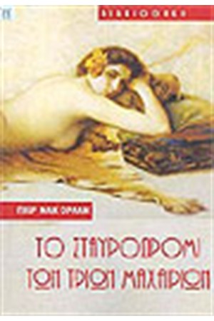 ΤΟ ΣΤΑΥΡΟΔΡΟΜΙ ΤΩΝ ΤΡΙΩΝ ΜΑΧΑΙΡΙΩΝ