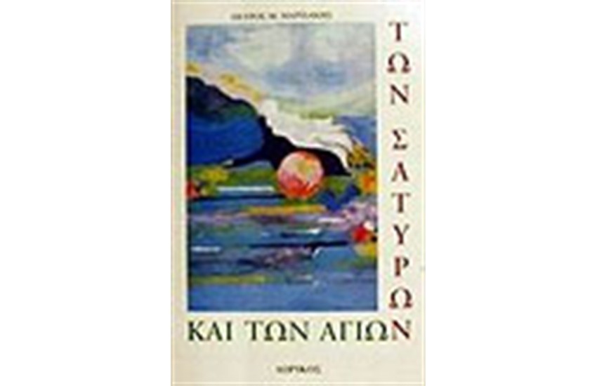 ΤΩΝ ΣΑΤΥΡΩΝ ΚΑΙ ΤΩΝ ΑΓΙΩΝ