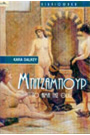 ΜΠΙΤΖΑΜΠΟΥΡ ΤΟ ΑΙΜΑ ΤΗΣ ΘΕΑΣ