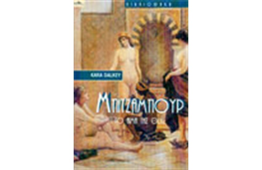ΜΠΙΤΖΑΜΠΟΥΡ ΤΟ ΑΙΜΑ ΤΗΣ ΘΕΑΣ