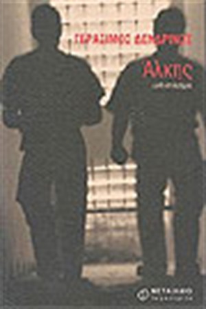 ΑΛΚΗΣ ΑΛΚΗΣ