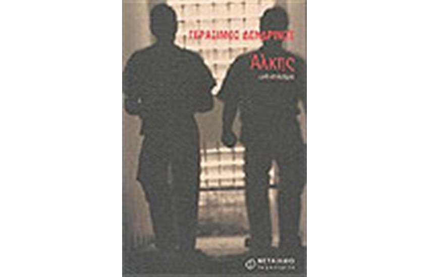 ΑΛΚΗΣ