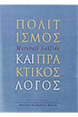 ΠΟΛΙΤΙΣΜΟΣ ΚΑΙ ΠΡΑΚΤΙΚΟΣ ΛΟΓΟΣ