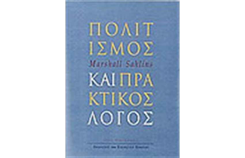 ΠΟΛΙΤΙΣΜΟΣ ΚΑΙ ΠΡΑΚΤΙΚΟΣ ΛΟΓΟΣ