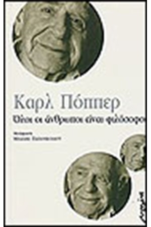 ΟΛΟΙ ΟΙ ΑΝΘΡΩΠΟΙ ΕΙΝΑΙ ΦΙΛΟΣΟΦΟΙ