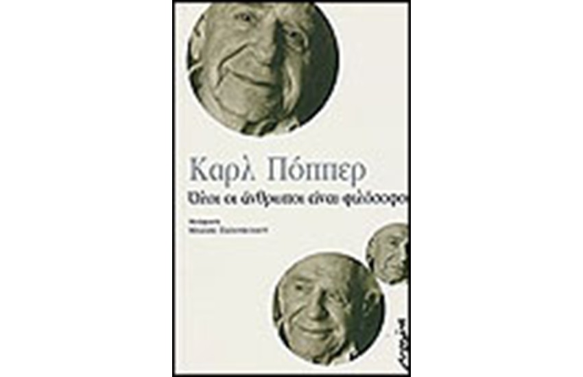 ΟΛΟΙ ΟΙ ΑΝΘΡΩΠΟΙ ΕΙΝΑΙ ΦΙΛΟΣΟΦΟΙ