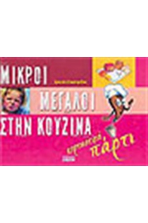 ΜΙΚΡΟΙ ΜΕΓΑΛΟΙ ΣΤΗΝ ΚΟΥΖΙΝΑ ΕΟΡΤΑΣΤΙΚΑ ΠΑΡΤΥ