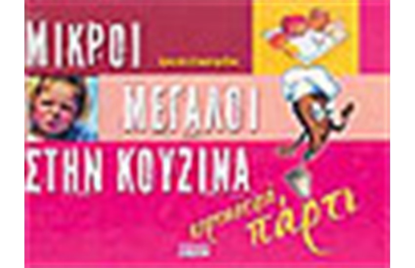 ΜΙΚΡΟΙ ΜΕΓΑΛΟΙ ΣΤΗΝ ΚΟΥΖΙΝΑ ΕΟΡΤΑΣΤΙΚΑ ΠΑΡΤΥ