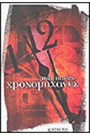 ΧΡΟΝΟΜΗΧΑΝΕΣ