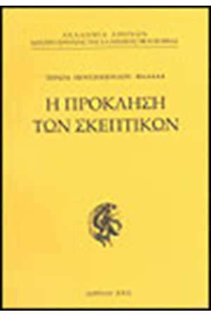 Η ΠΡΟΚΛΗΣΗ ΤΩΝ ΣΚΕΠΤΙΚΩΝ