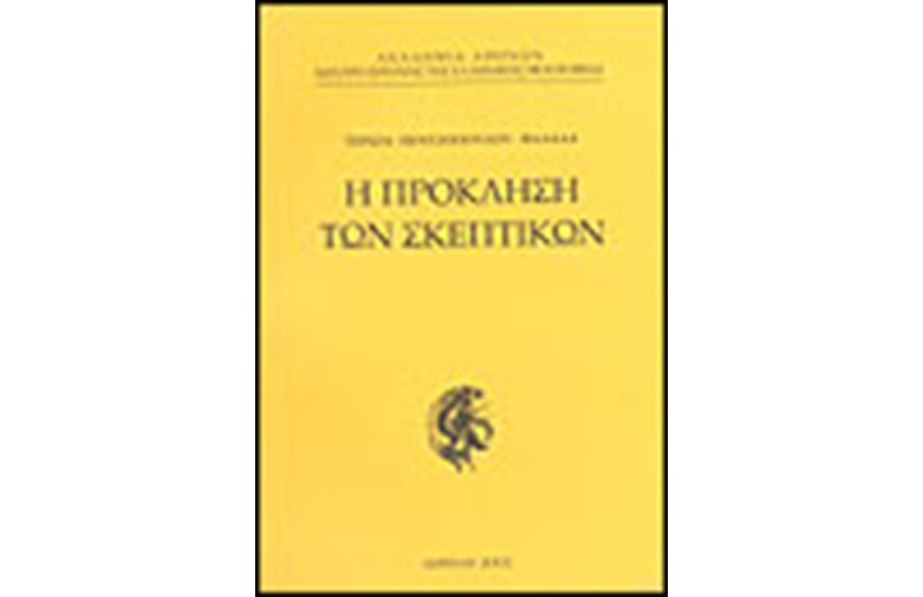 Η ΠΡΟΚΛΗΣΗ ΤΩΝ ΣΚΕΠΤΙΚΩΝ