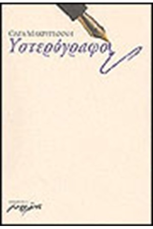 ΥΣΤΕΡΟΓΡΑΦΟ