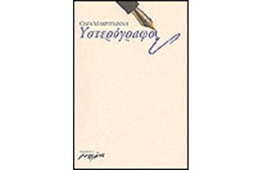 ΥΣΤΕΡΟΓΡΑΦΟ