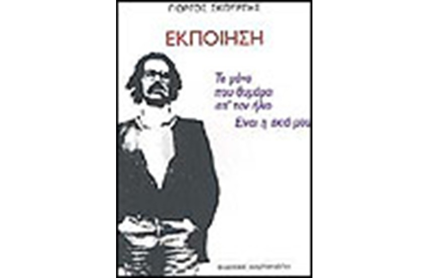 ΕΚΠΟΙΗΣΗ