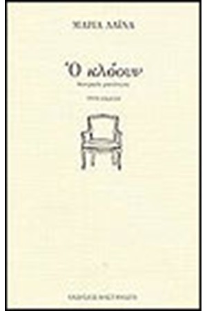 Ο ΚΛΟΟΥΝ (ΘΕΑΤΡΙΚΟΣ ΜΟΝΟΛΟΓΟΣ)