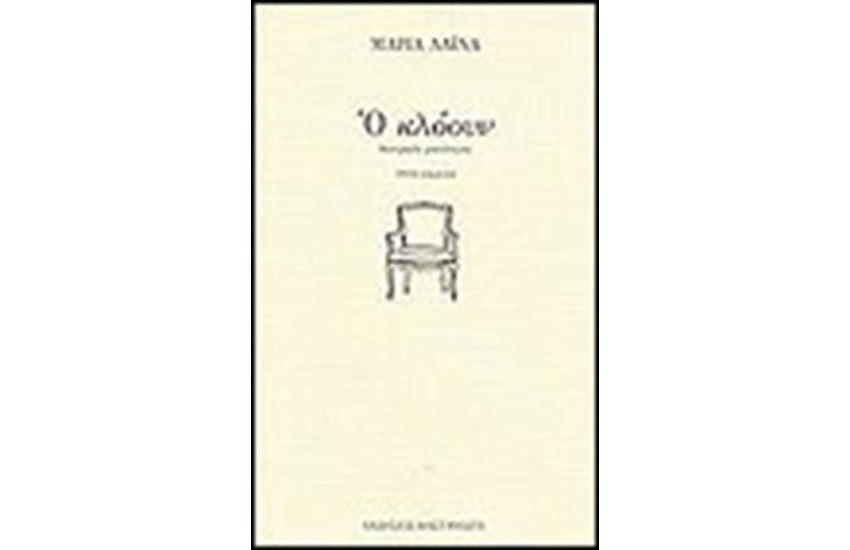 Ο ΚΛΟΟΥΝ (ΘΕΑΤΡΙΚΟΣ ΜΟΝΟΛΟΓΟΣ)