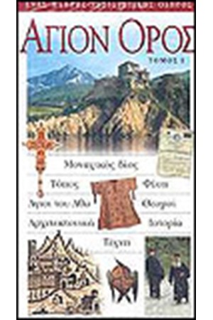 ΑΓΙΟΝ ΟΡΟΣ (ΤΟΜΟΣ 1) ΑΓΙΟΝ ΟΡΟΣ (ΤΟΜΟΣ 1)