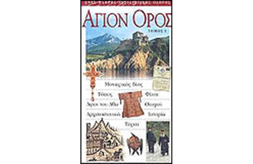 ΑΓΙΟΝ ΟΡΟΣ (ΤΟΜΟΣ 1)