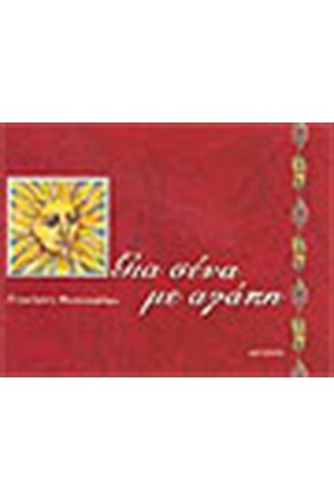 ΓΙΑ ΣΕΝΑ ΜΕ ΑΓΑΠΗ (ΒΙΒΛΙΟ ΜΙΝΙΑΤΟΥΡΑ)