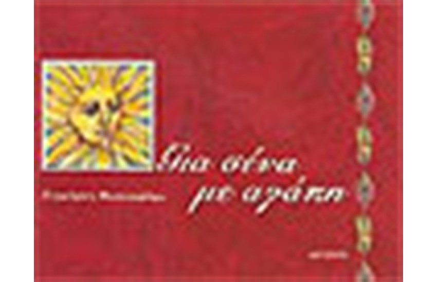 ΓΙΑ ΣΕΝΑ ΜΕ ΑΓΑΠΗ (ΒΙΒΛΙΟ ΜΙΝΙΑΤΟΥΡΑ)