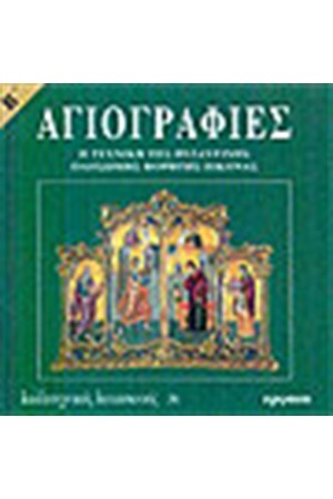 ΑΓΙΟΓΡΑΦΙΕΣ Β΄ΤΟΜΟΣ